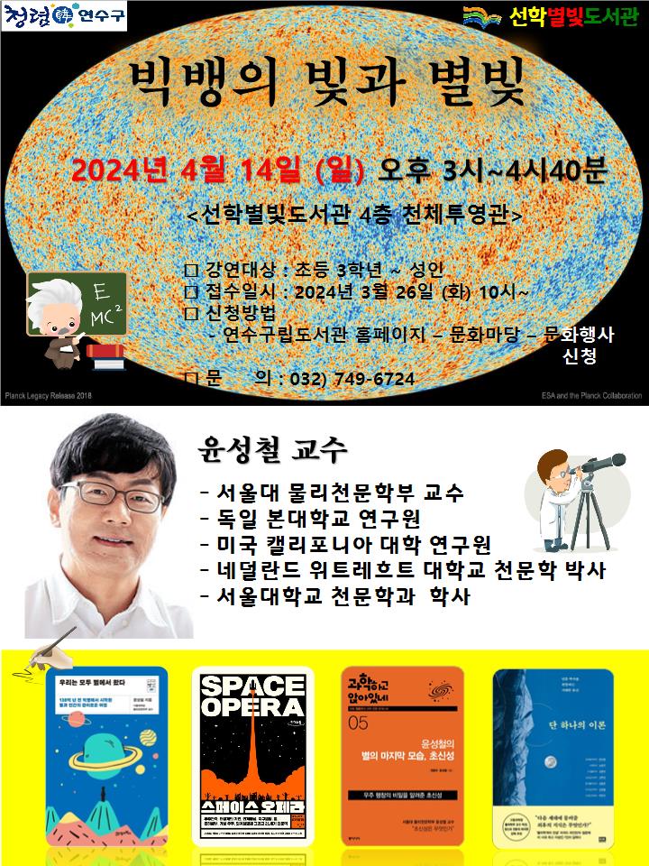 선학 별빛 도서관,제1회 과학 아카데미 개최 포스터