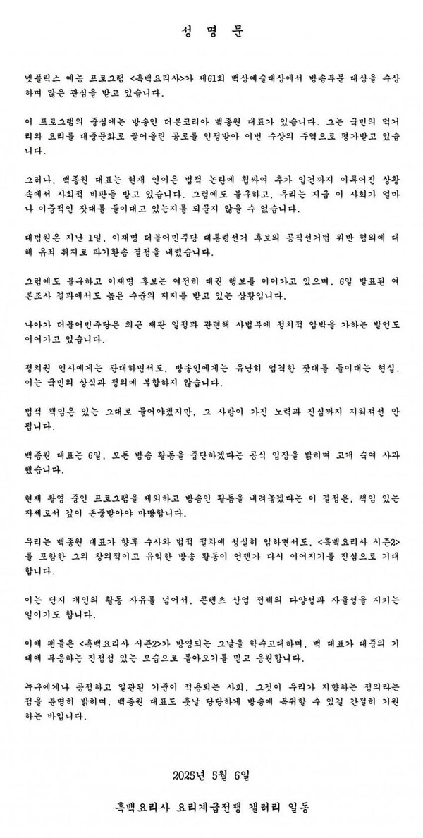 백종원 팬덤이 성명문을 발표했다. (자료=디시인사이드 갤러리)/뉴스후플러스