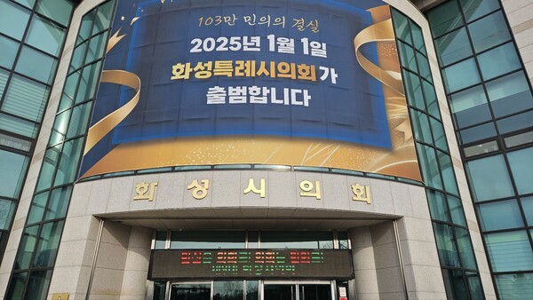 화성특례시의회 전경 (사진=서승원기자)