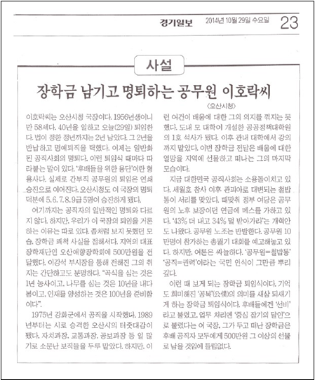 장학금 기부 명예퇴임식 기사(경기일보 사설_2014년 10월 29일)