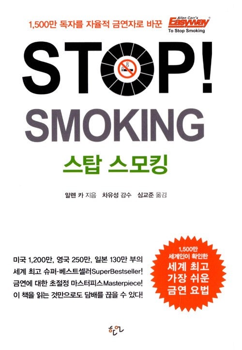  알렌 카(Allen Carr)라는 영국인이 2002년에 저술한 『스탑 스모킹(STOP! SMOKING)』
