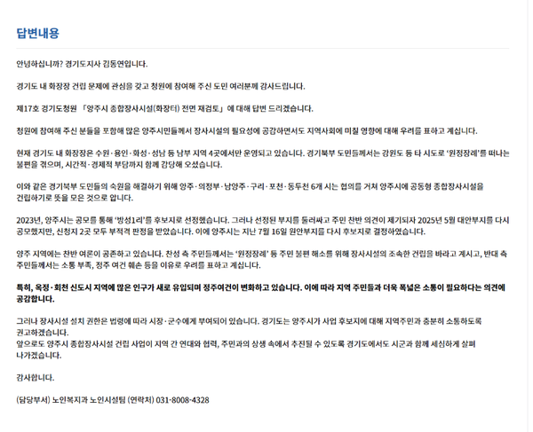 양주시 종합장사시설 전면 재검토 요구에 대한 경기도 공식 답변. (자료=양주 회천신도시연합회 커뮤니티)