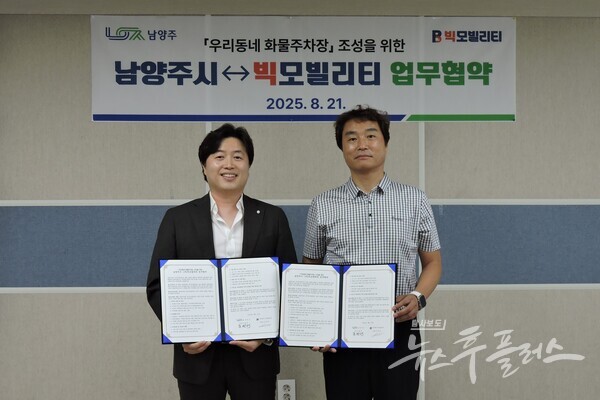 남양주시는 지난 21일, 민간 물류 인프라 전문기업 ㈜빅모빌리티와 협약을 체결했다. (왼쪽부터 ㈜빅모빌리티 서대규 대표, 남양주시 오철수 교통국장)