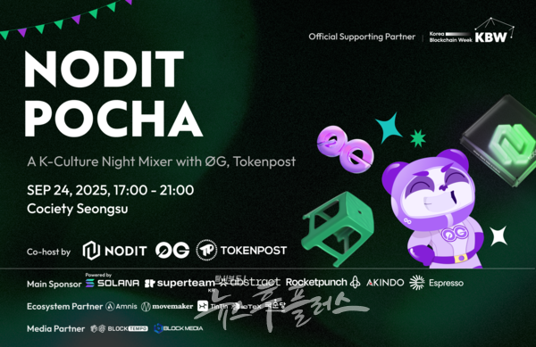 Nodit Fall 람다256 노딧, 0G와 'Nodit Pocha' 내달 24일 개최