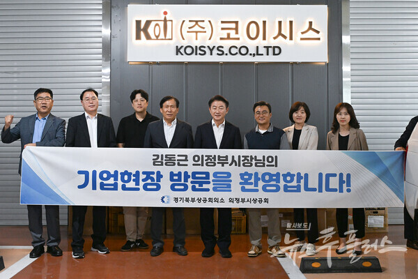 김동근 시장이 지난 11일 관내 지식산업센터 입주기업 ㈜코이시스에서 관계자들과 기념사진을 찍고 있다.