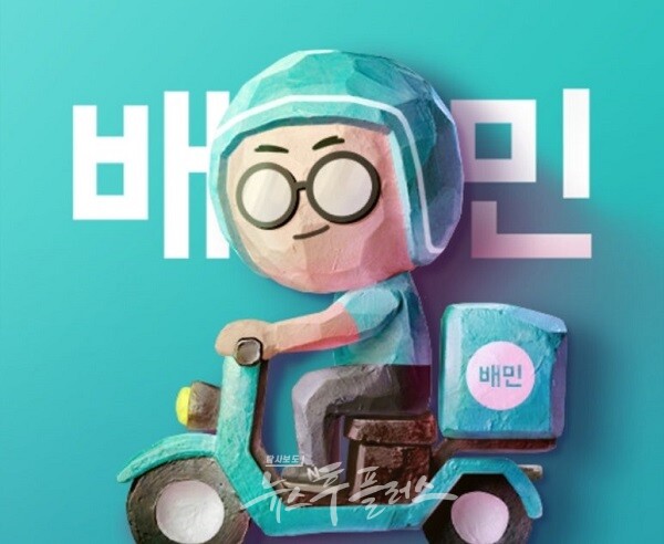 배달의민족 CI. (제공=배달의민족)/뉴스후플러스