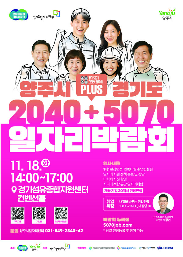  ‘양주시＋경기도 2040＋5070 일자리박람회’ 포스터. 