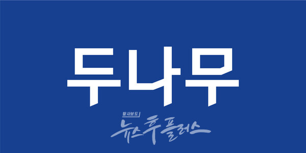 두나무 CI. (사진=두나무)/뉴스후플러스