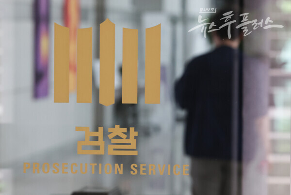 대검찰청(사진=연합뉴스)/뉴스후플러스