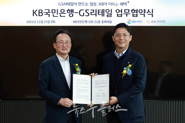  25일 여의도 KB국민은행 신관에서 열린 업무협약식에 참여한 이환주 KB국민은행장(좌측)과 허서홍 GS리테일 대표이사(우측)가 기념촬영을 하고 있다. (사진=KB국민은행)/뉴스후플러스