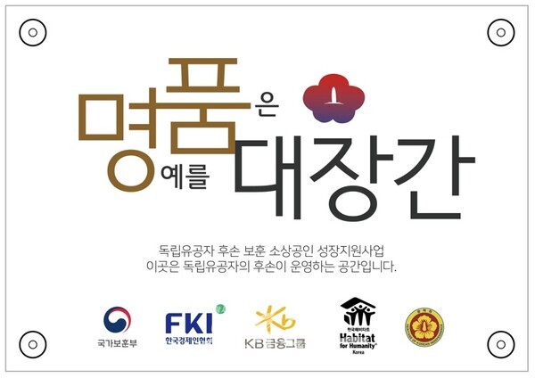 KB금융, 독립유공자 후손 소상공인 위해 `명예를 품은 가게` 2호점 현판식 개최. (사진=KB금융그룹)/뉴스후플러스