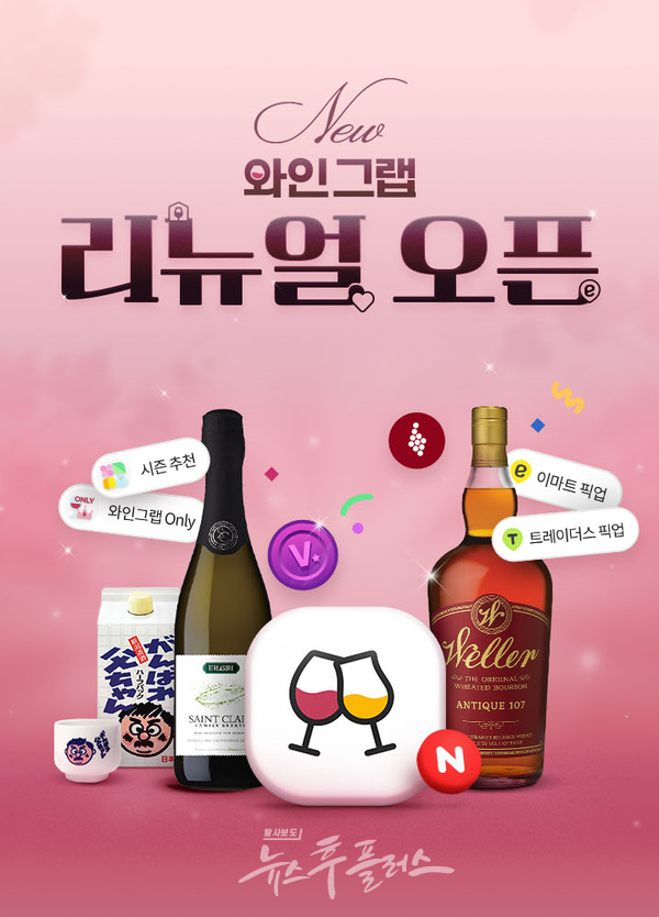 와인그랩 행사 페이지. (사진=이마트)/뉴스후플러스