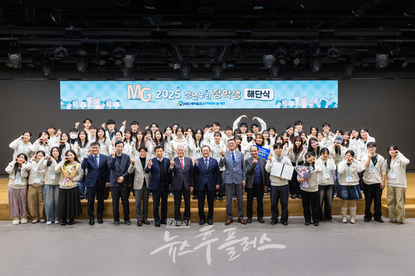 지난 19일 김인 새마을금고재단 이사장과 청년누리장학생 등이 서울 강남 새마을금고중앙회 본부 MG홀에서 해단식을 진행하고 기념촬영을 하고 있다. (사진=새마을금고중앙회)/뉴스후플러스