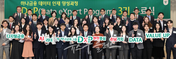 하나금융그룹은 지난 25일 명동사옥에서 그룹 공동의 '하나 DxP(Data eXpert Program) 과정' 3기 수료식과 함께, 데이터 인재 양성의 새로운 목표인 ‘3000 by 2027’을 수립했다고 밝혔다. 이날 수료식에 참석한 함영주 하나금융그룹 회장(사진 첫 번째 줄 왼쪽에서 여덟번째)이 '하나 DxP 과정'을 수료한 직원들 및 관계사 임원들과 함께 기념촬영을 하고 있다. (사진=하나은행)/뉴스후플러스
