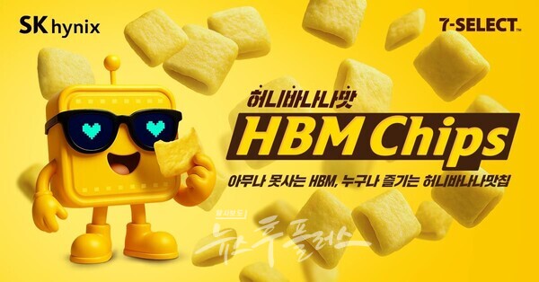 HBM 칩스. (사진=SK하이닉스)/뉴스후플러스