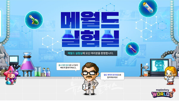넥슨, ‘메이플스토리 월드’ 내 ‘메월드 실험실’ 서비스 개시. (사진=넥슨)/뉴스후플러스