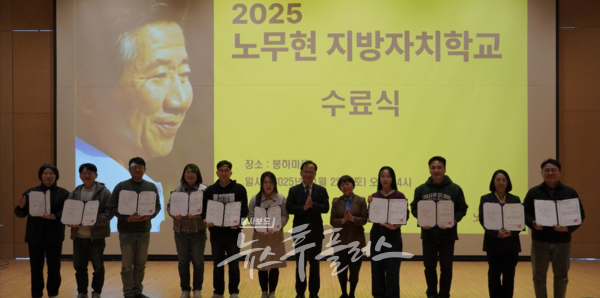  ‘2025 노무현 지방자치학교’ 수료식(사진=노무현재단 광주지역위원회)/뉴스후플러스