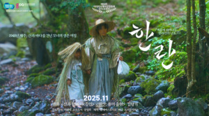 인디영화 '한란'으로 경기도 조각투자 첫 시동...독립영화 새 투자 모델... - 뉴스 썸네일 이미지