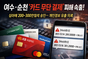 순천·여수서 수천만 원대 '무단 카드 결제' 피해 잇따라 < 사건사고