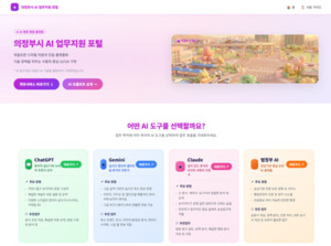 의정부시, ‘AI 업무지원 포털’ 구축