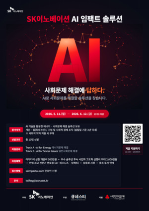 SK이노베이션, 'AI 임팩트 솔루션' 참여팀 모집